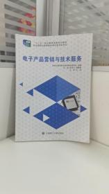 电子产品营销与技术服务 从销售产品到赢得客户