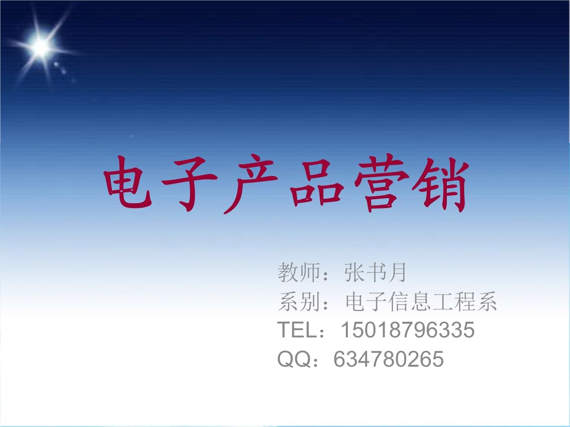 电子产品营销与技术服务入门 元行业认知与电子产品销售实践